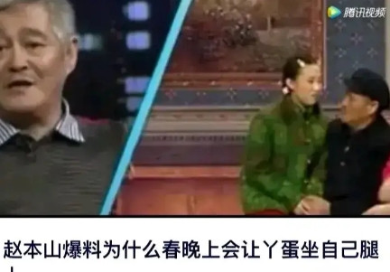 2009年，赵本山带着徒弟丫蛋和小沈阳登上春晚舞台，在小品《不差钱》中，赵本山竟