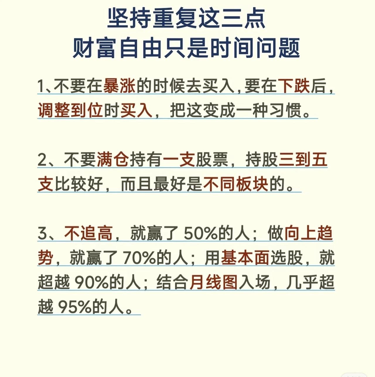 坚持这三点，财富自由只是时间问题1.拒绝追高，择机低吸不要在行情暴涨时冲动