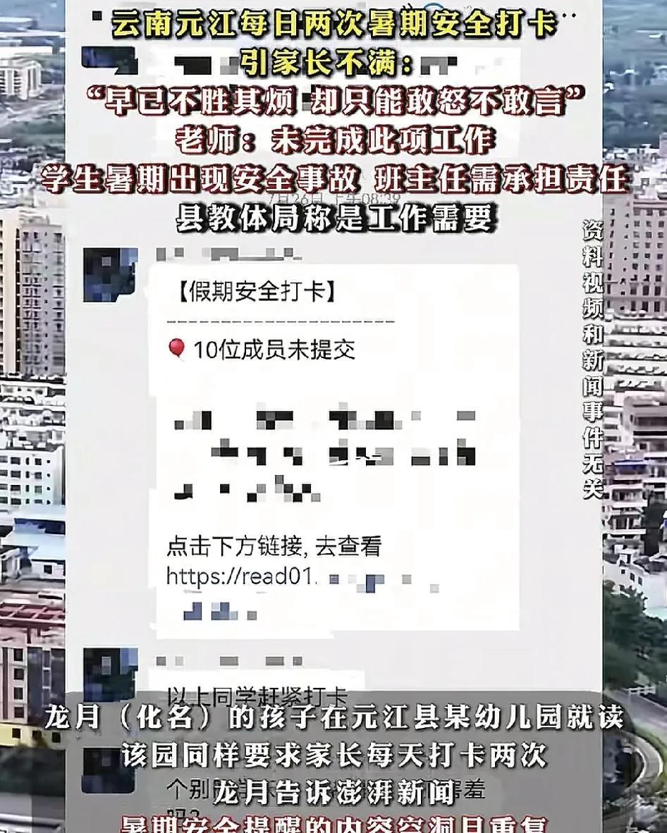 云南元江有家长反映暑假班上老师要求每日在手机上打卡暑假安全的内容，安全的通知每天