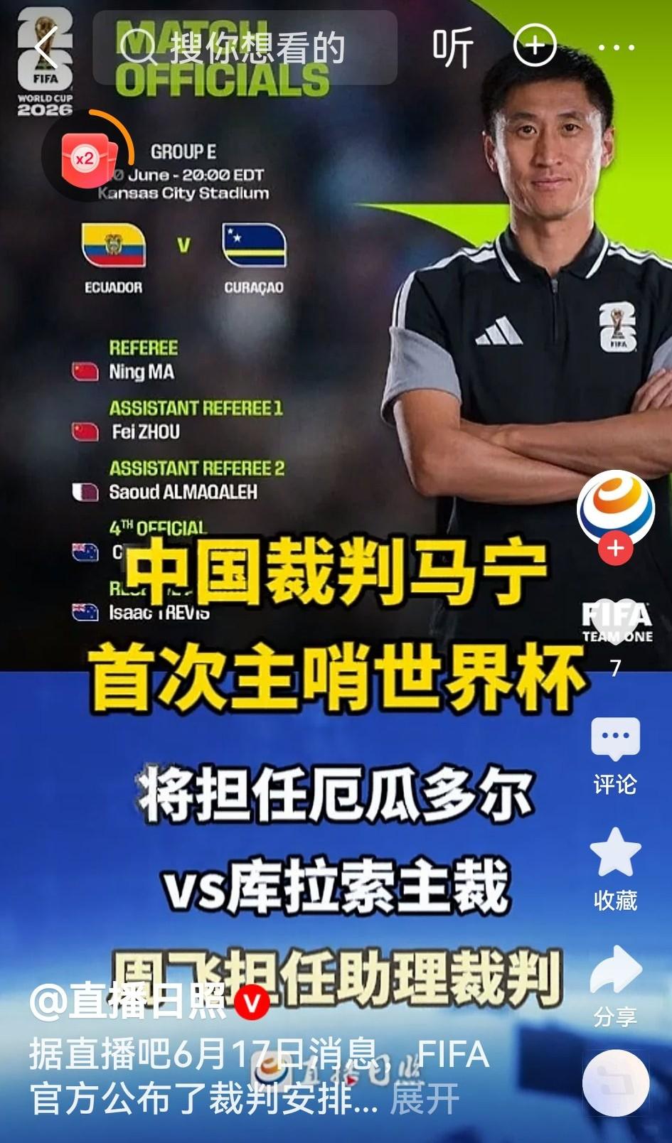 大局已定，马宁率周飞在世界杯执法第二轮，交战方是厄瓜多尔VS库拉索，时间是6月2