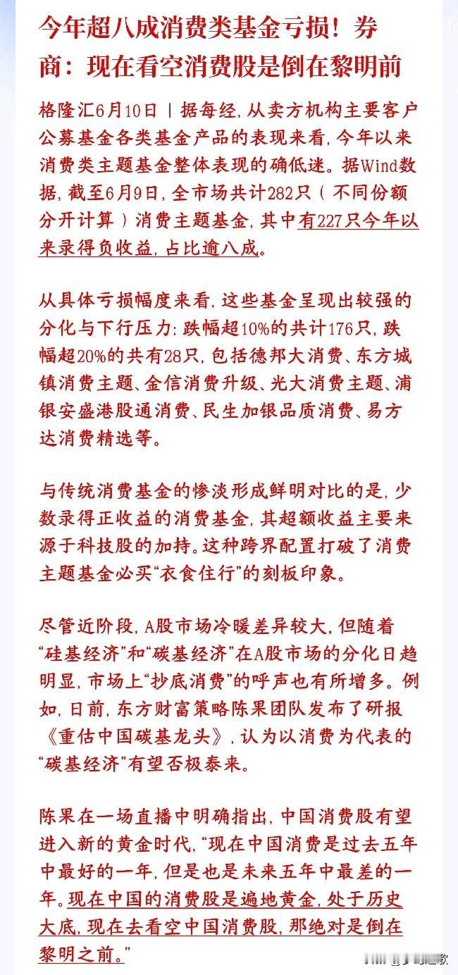 买消费基金的基民真的太惨了，不过券商机构持续看好消费今年八成多消费主题基金都亏