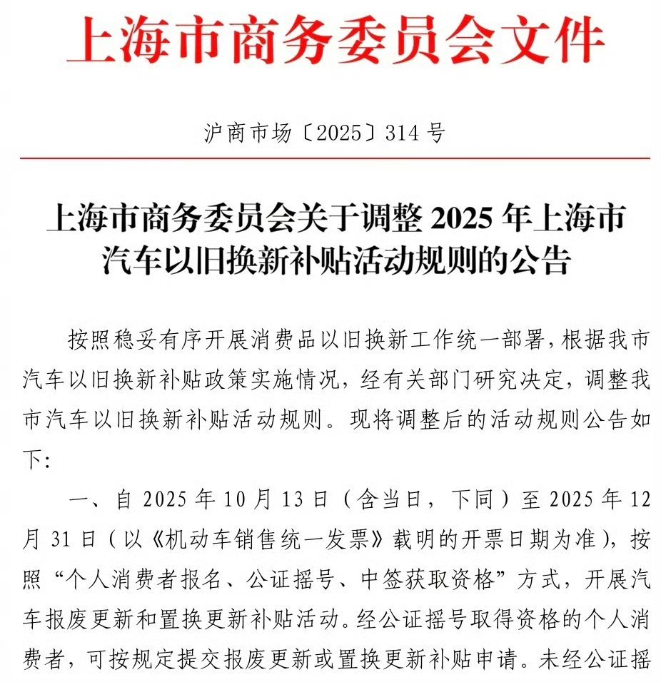上海汽车置换补贴将改为摇号上海最近调整了汽车“以旧换新”补贴的规则，从10月13