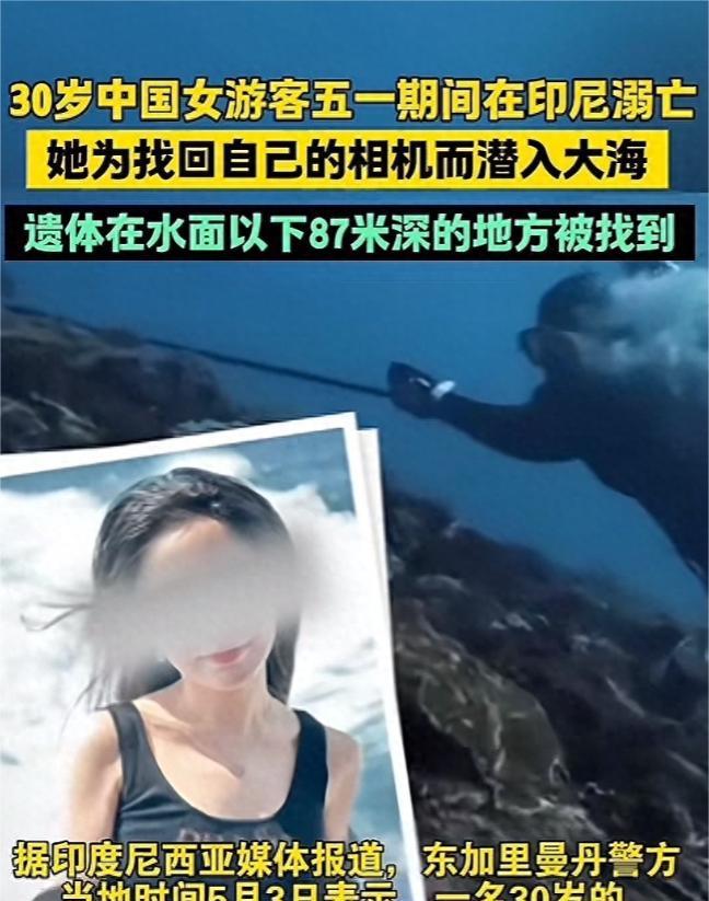 “太可惜了！”30岁中国女游客的生命留在了印尼海底，她为了找回相机，潜入海底却没