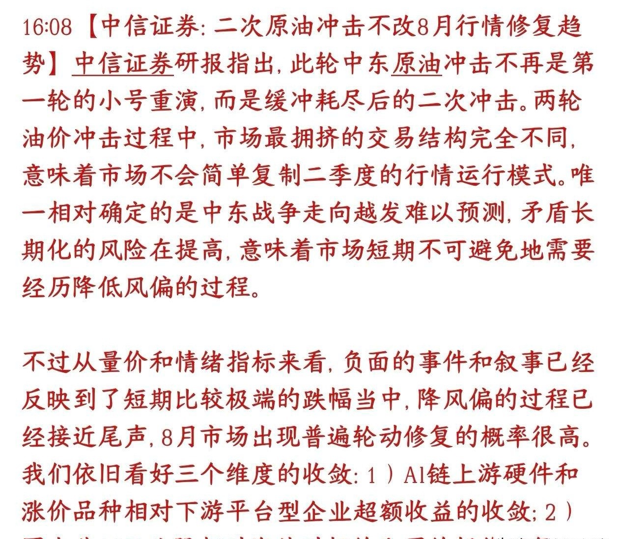 中信又给投资者提升信心了，认为8月有修复性行情中信认为：恐慌下跌已经跌得比较充分