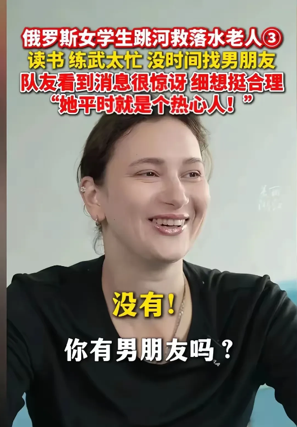 大概率是不回俄罗斯了！跳水救人的俄罗斯女孩，想读完书就回俄罗斯，中国的单身男