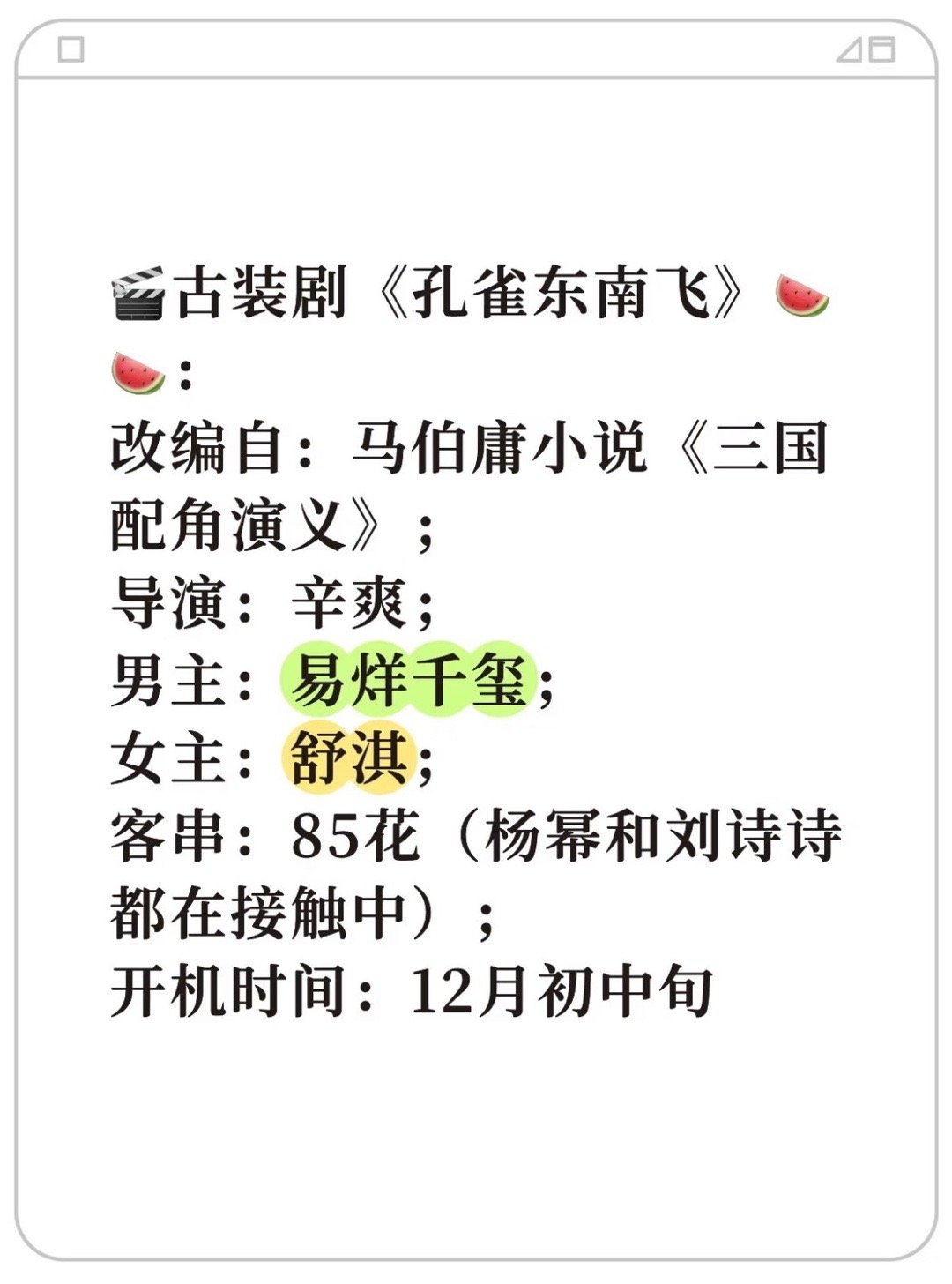 🍉古装大剧《孔雀东南飞》导演辛爽编剧马伯庸主演易烊千玺、舒淇、