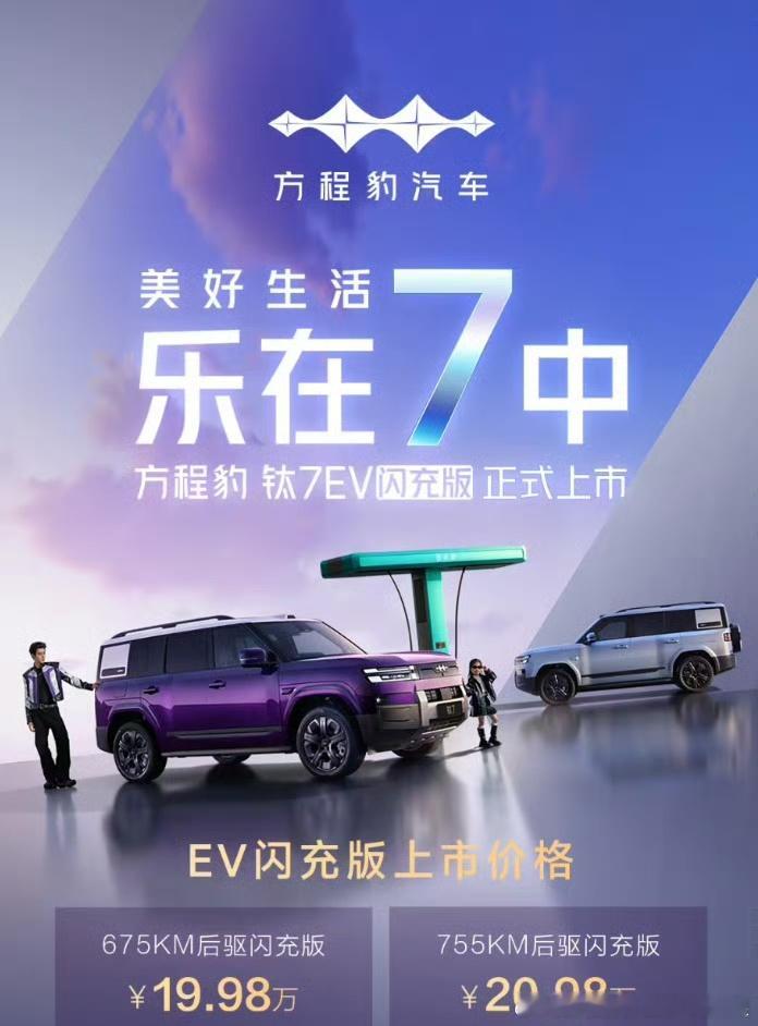 钛7ev闪充版这波定价真的把“20万级纯电硬派”的话题玩明白了。明面上，方程豹