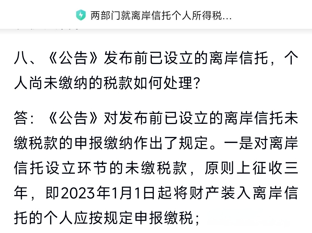 查了下，最近这个离岸信托设立交税，原来是针对2023年1月1号以后设立的，要90