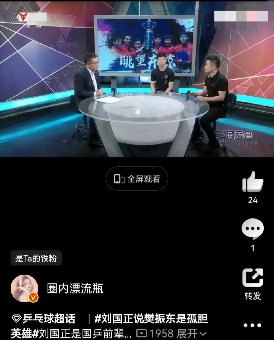 国乒名宿刘国正点评队内选手，直言樊振东是当之无愧的孤胆英雄。刘国正作为业内前