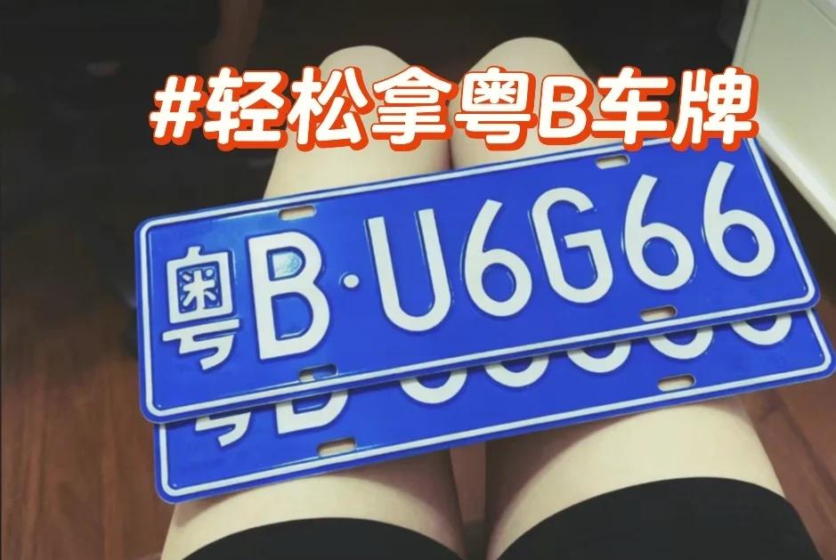 外地车轻松拿粤B车牌外地车牌转深圳粤B车牌流程：外地车转入深圳（同名，车主不变