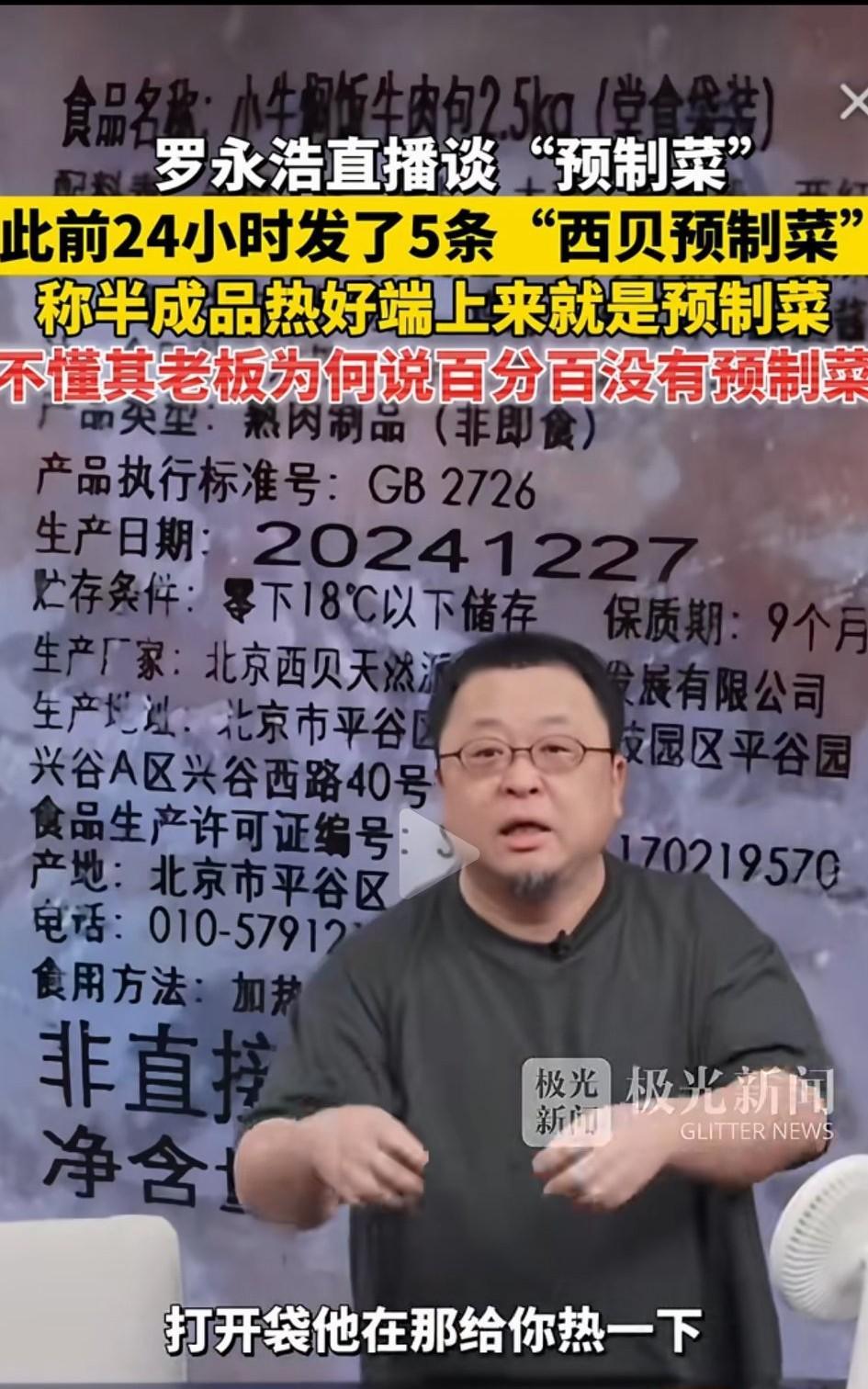 我看了下罗永浩的吐槽，中心思想三点，第一，他不反对预制菜，餐厅有权利上预制菜
