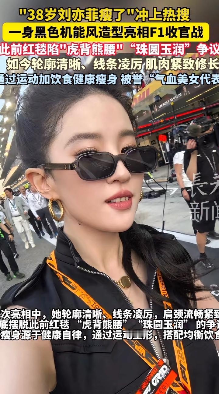 明星为什么这么容易瘦，38岁的刘亦菲新造型新装搭，一身酷飒亮相，大家的关注点居然