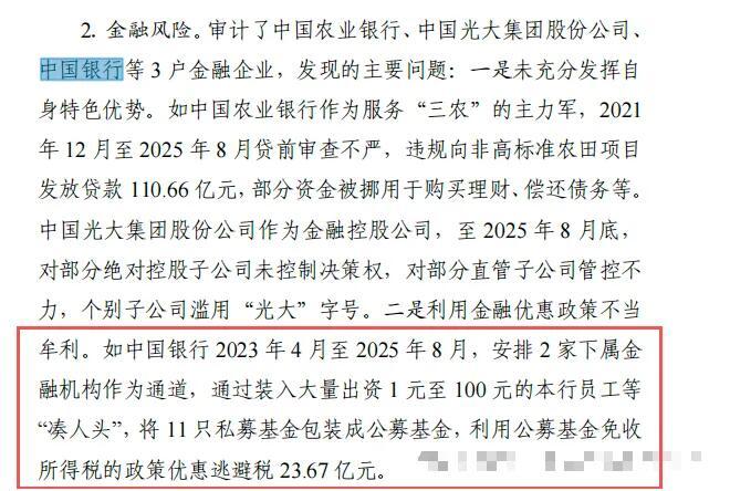 中国银行回应涉税违规问题中国银行逃税近24亿被审计署通报天天喊着抓这个圈子那个圈