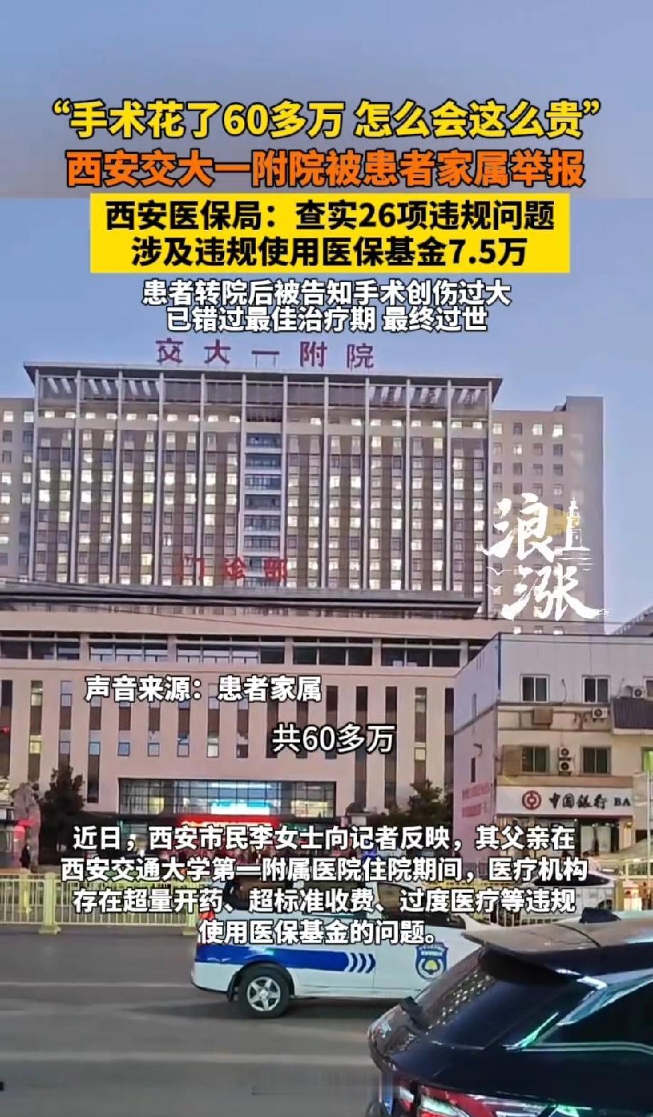一场手术花了60多万！怎么会这么贵？西安交大一附属医院被患者家属举报，西安医保局