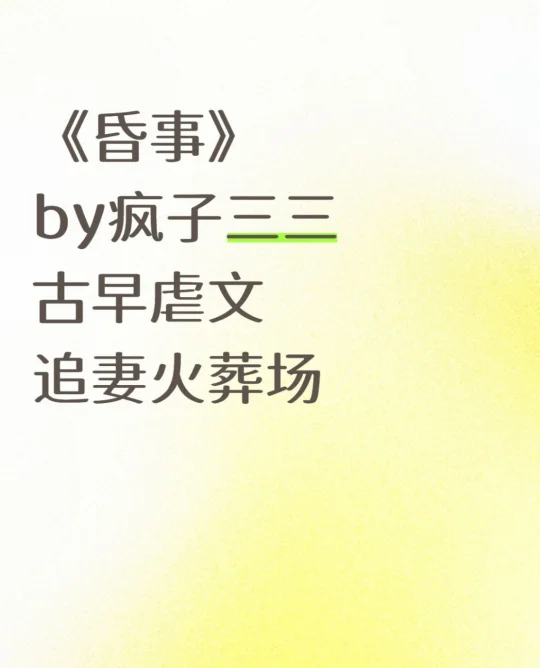 《昏事》疯子三三 古早虐文 追妻火葬场