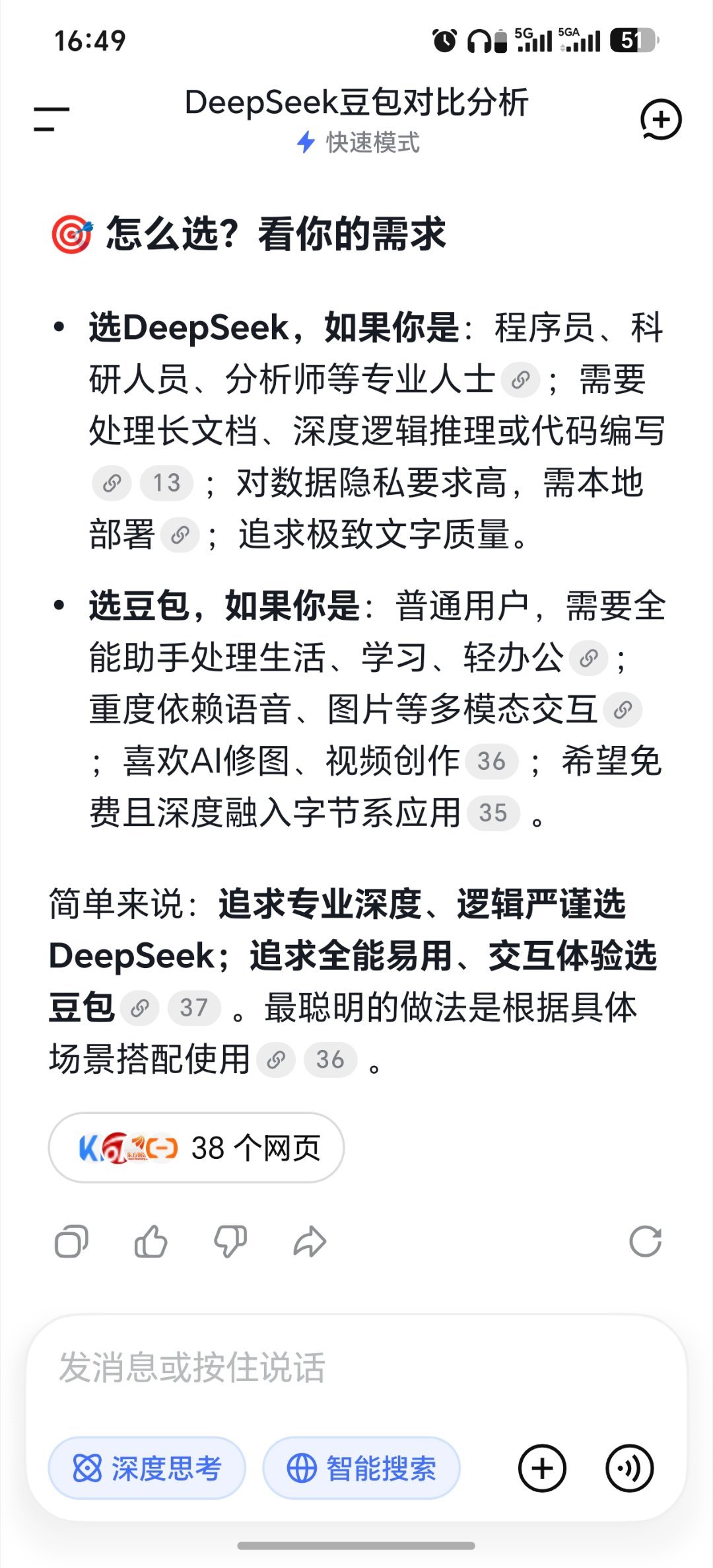 DeepSeek完成超500亿元融资刚刚问了一下DeepSeek，它个豆包哪个更