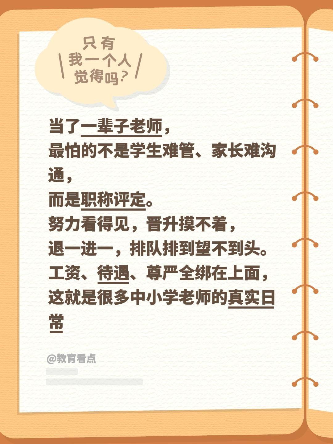 当了一辈子老师，最怕的不是学生难管、家长难沟通，而是职称评定。努力看得见，