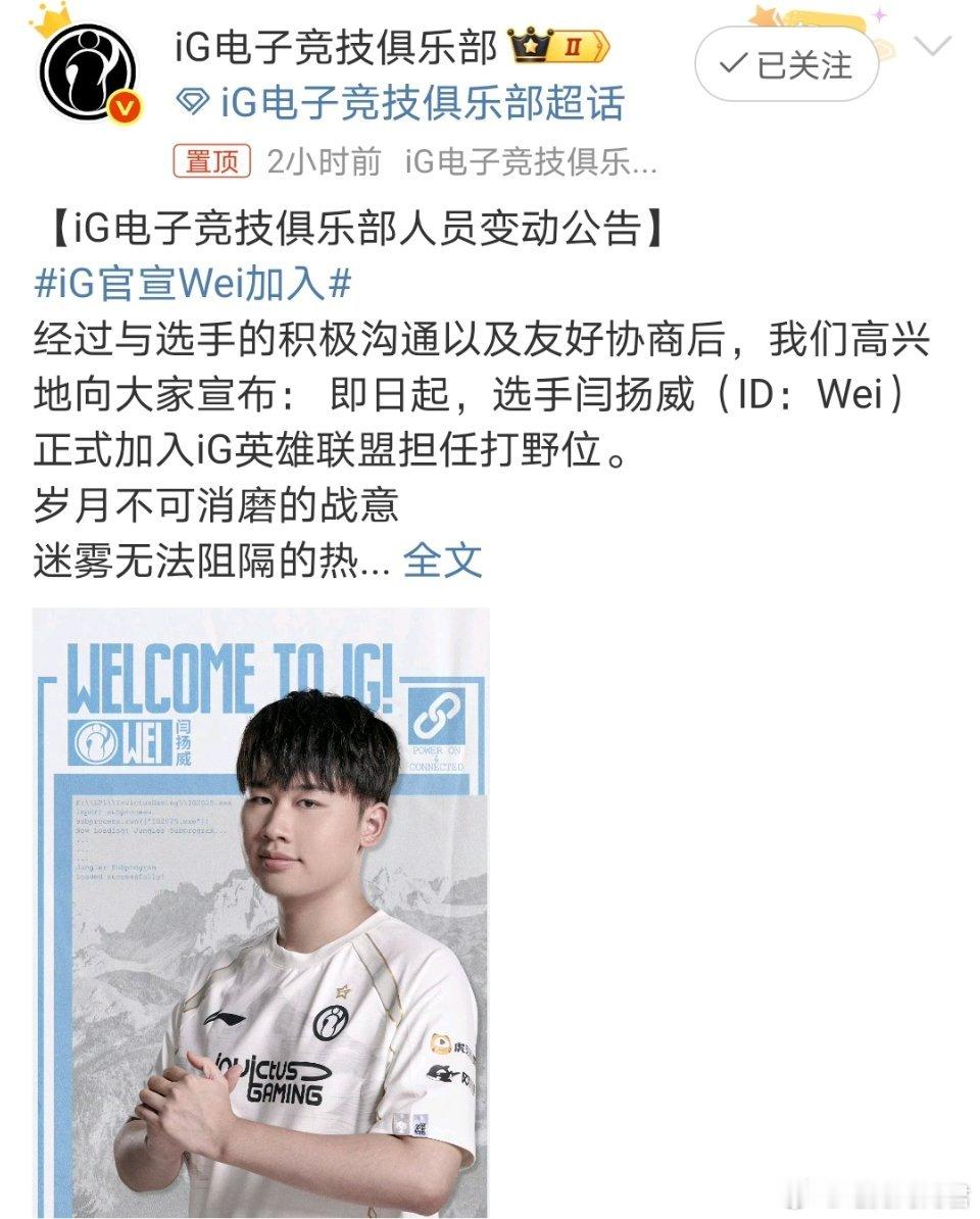 IG官宣Wei正式加入，同时公布了第三赛段大名单，Jiejie还在名单中，没有离