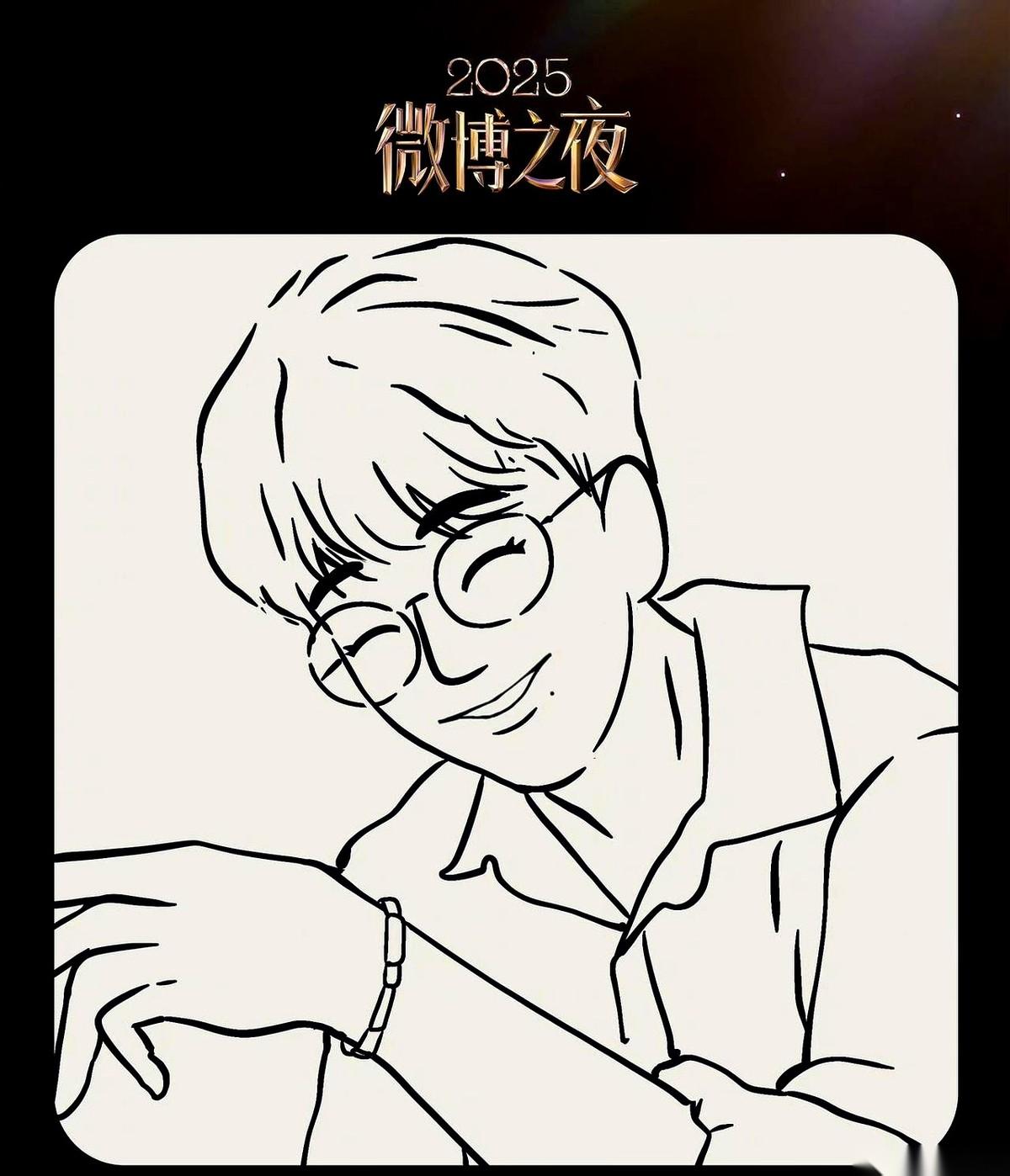 肖战去不去微博之夜，官方就扔出来一张简笔画。没名字，没正脸。底下瞬间安静了三