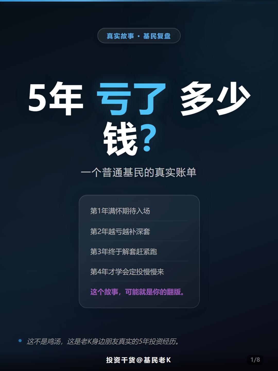 5年亏了多少钱？一个基民的真实账单这不是鸡汤，这是老K身边朋友真实的5年投资经