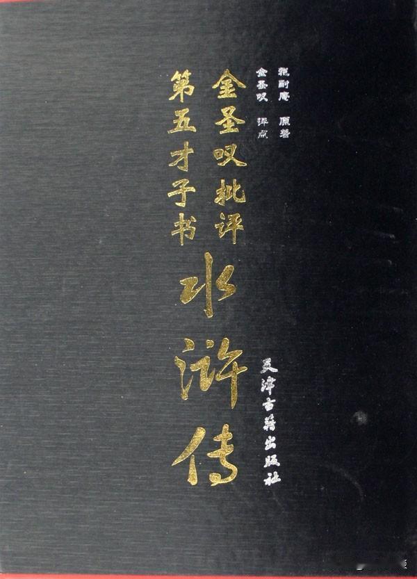 金圣叹评点《水浒传》时，对林冲有四个字的评价:“林冲最毒”。那有没有什么依据呢？