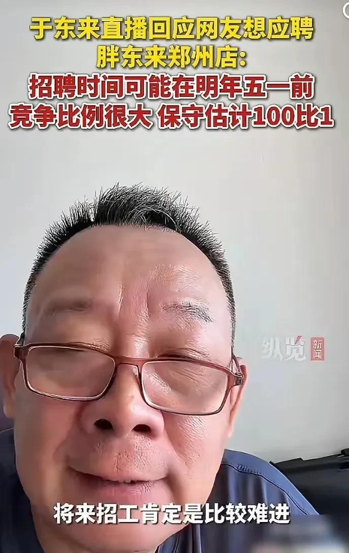 想要应聘郑州胖东来的可以不用等待了！不是郑州胖东来不招聘，而是太难进入了。于东