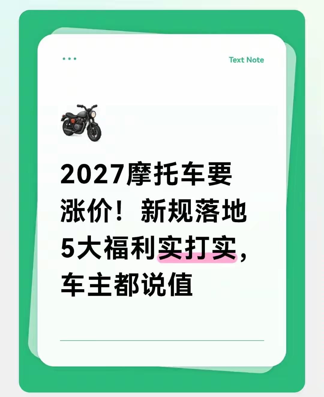 2027摩托车新规：价格涨1000-3000，但五大福利实打实2027年1月