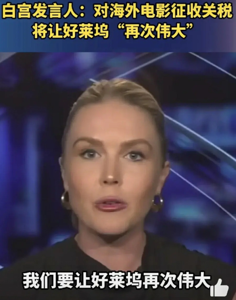 美国白宫：对国外电影增加关税，会让好莱坞再次伟大。关税又不是万能的，好莱坞没落和