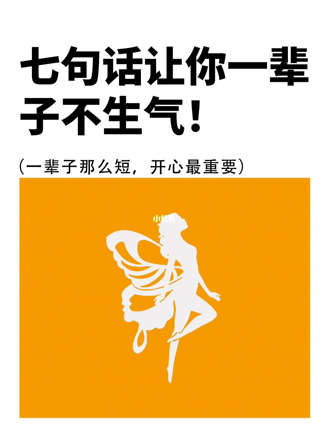 剖析七句话：让你一辈子不生气🥰