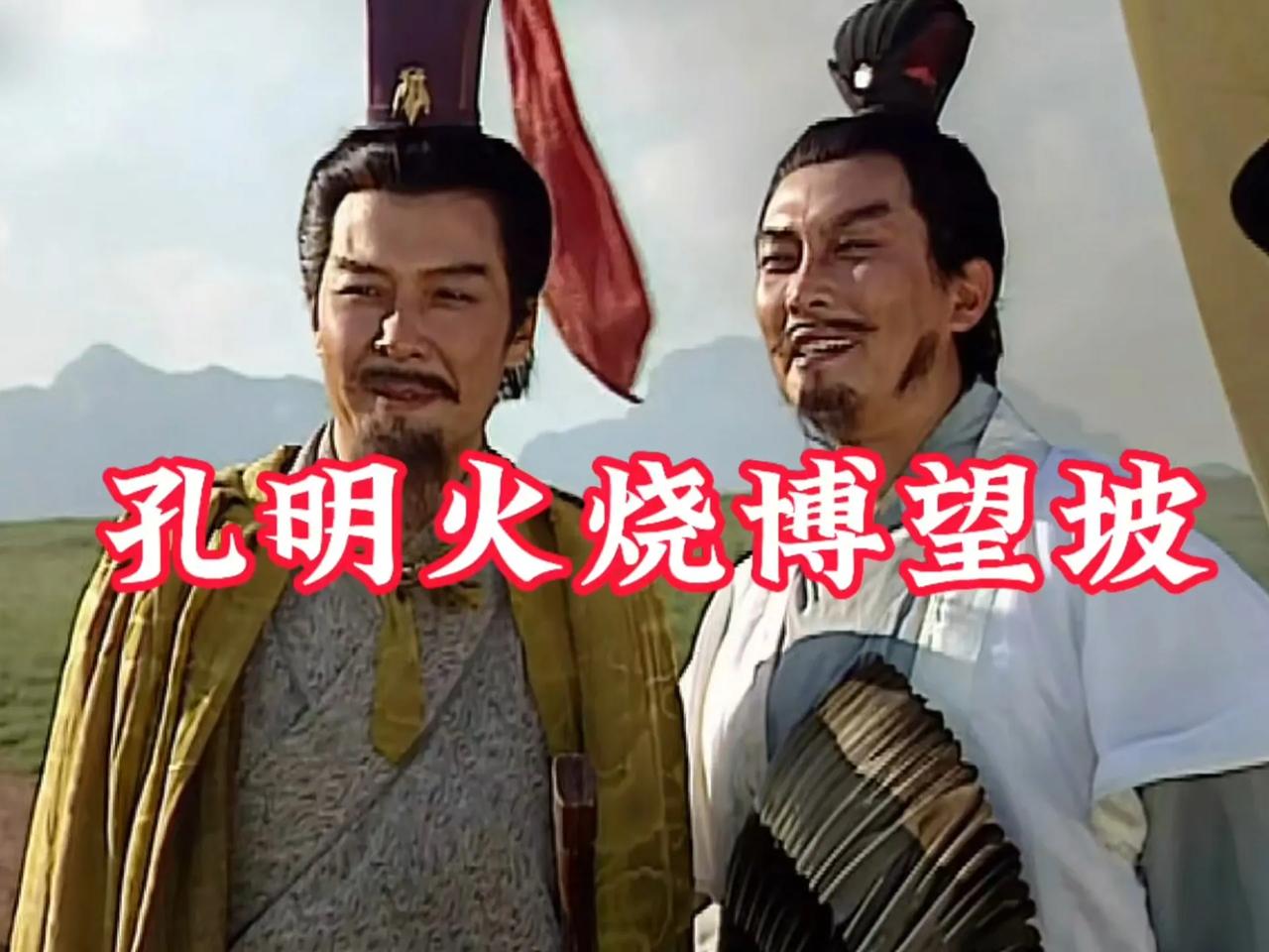 原来被罗贯中欺骗了一千多年，历史上真正的博望坡之战，竟然不是诸葛亮打的，与他一毛