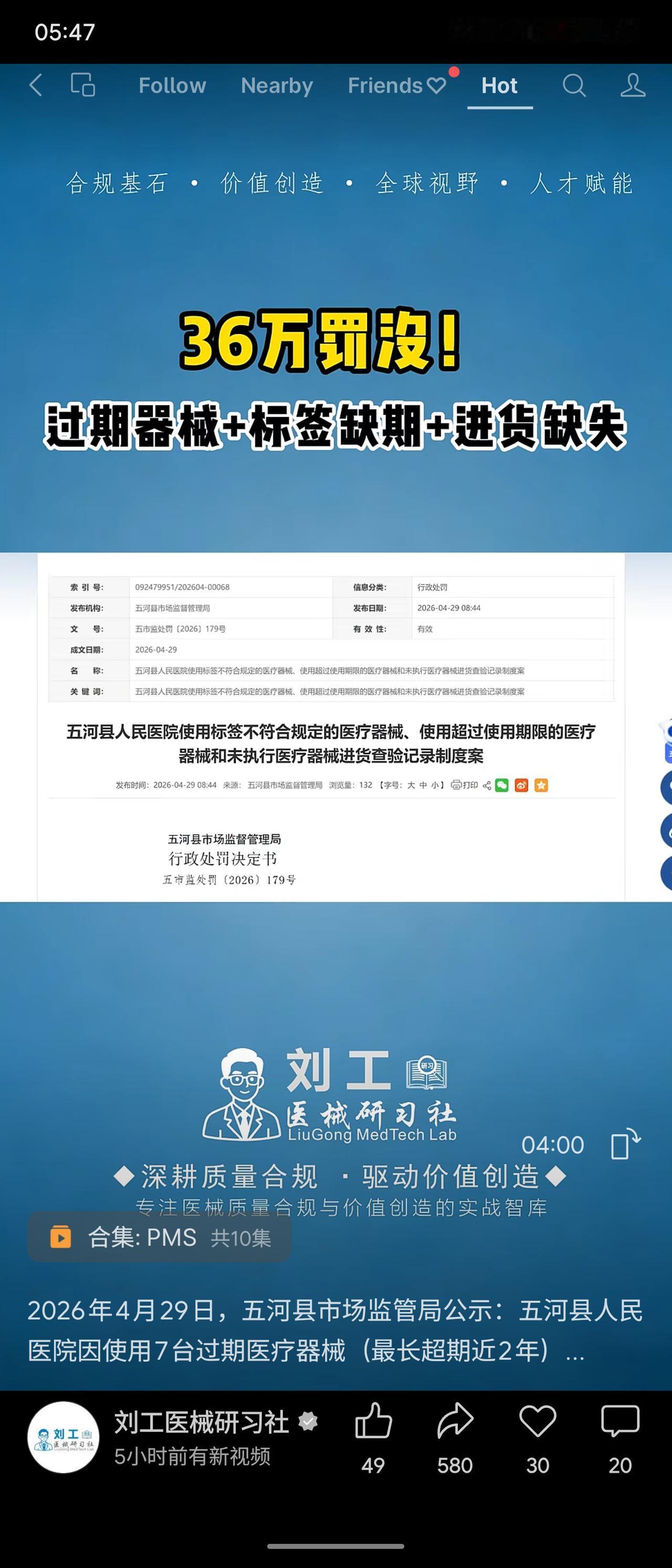 某河县人民医院因使用7台过期医疗器械（如婴儿培养箱，最长超期近2年）、标签不合规