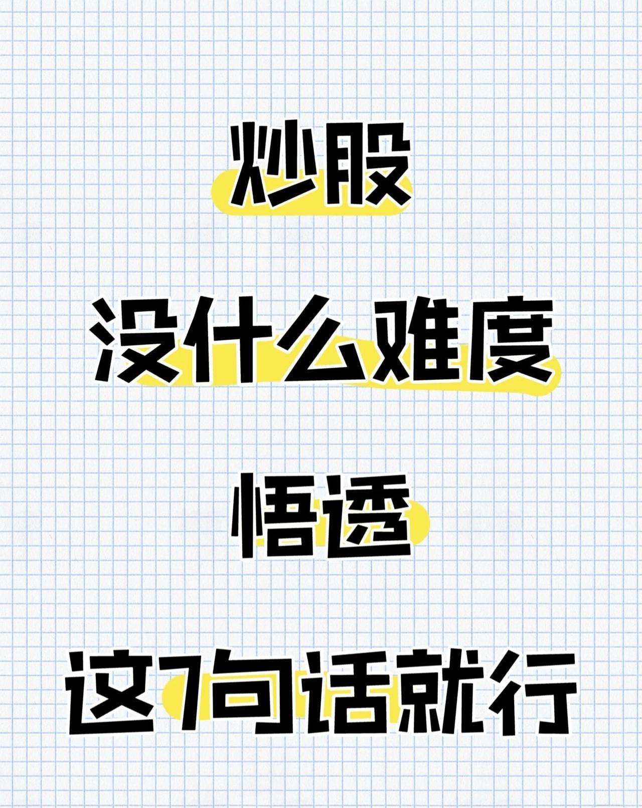 “炒股不难，悟透7句话即可”，7句话的关键要点如下：1.选股周期：热门股不