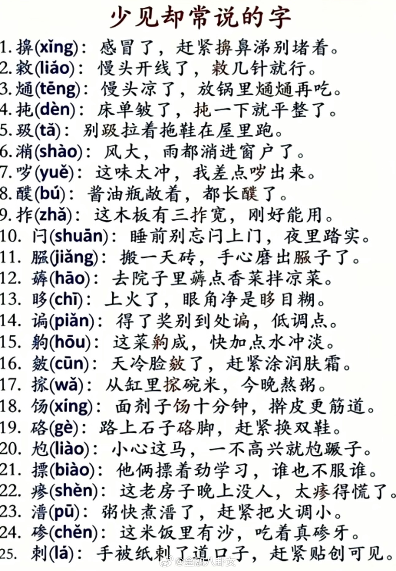 只会说不会写的汉字