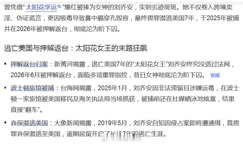 媒体报道，逃亡美国7年的“太阳花女王”刘乔安终究没逃过法网，2026年6月被押解