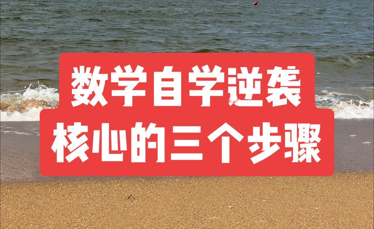 数学根本不是靠老师教会的，学渣要逆袭，与其报班补课，不如跟我一起踏实做好这三个步