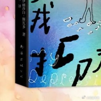 这届微小说作者全是狠人微小说到底藏了多少神作书评📚《我的抑郁症》出品：情