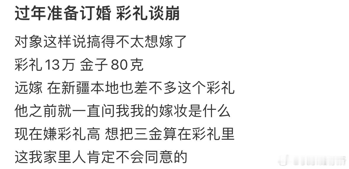 过年准备订婚，彩礼却谈崩了