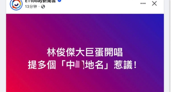 林俊杰在台北开演唱会，由于开场喊了一些大陆地名，有台湾粉丝不满并提前离场，还留言