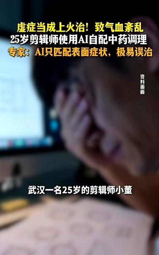武汉一个25岁的小伙，直接拿AI给自己开了副中药。方子不偏不倚，精准地把他往反