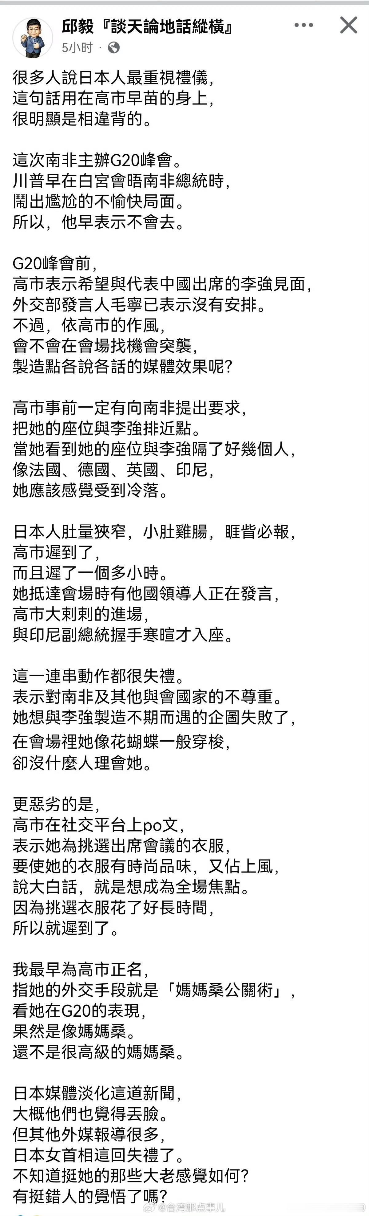 邱毅指她的外交手段就是“妈妈桑公关术”，看她在G20的表现，果然是像妈妈桑。还不