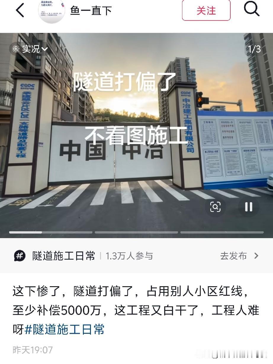 这是认真的吗？修隧道修到人家小区里，可以挖偏那么多？测量员呢？[笑着哭]