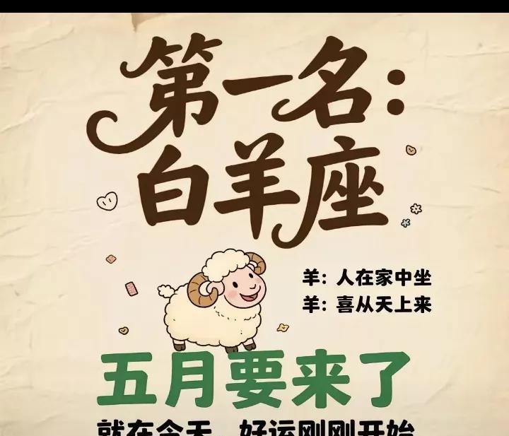 第一名：白羊座！五月要来了羊：人在家中坐羊：喜从天上来就在今天，好运刚刚