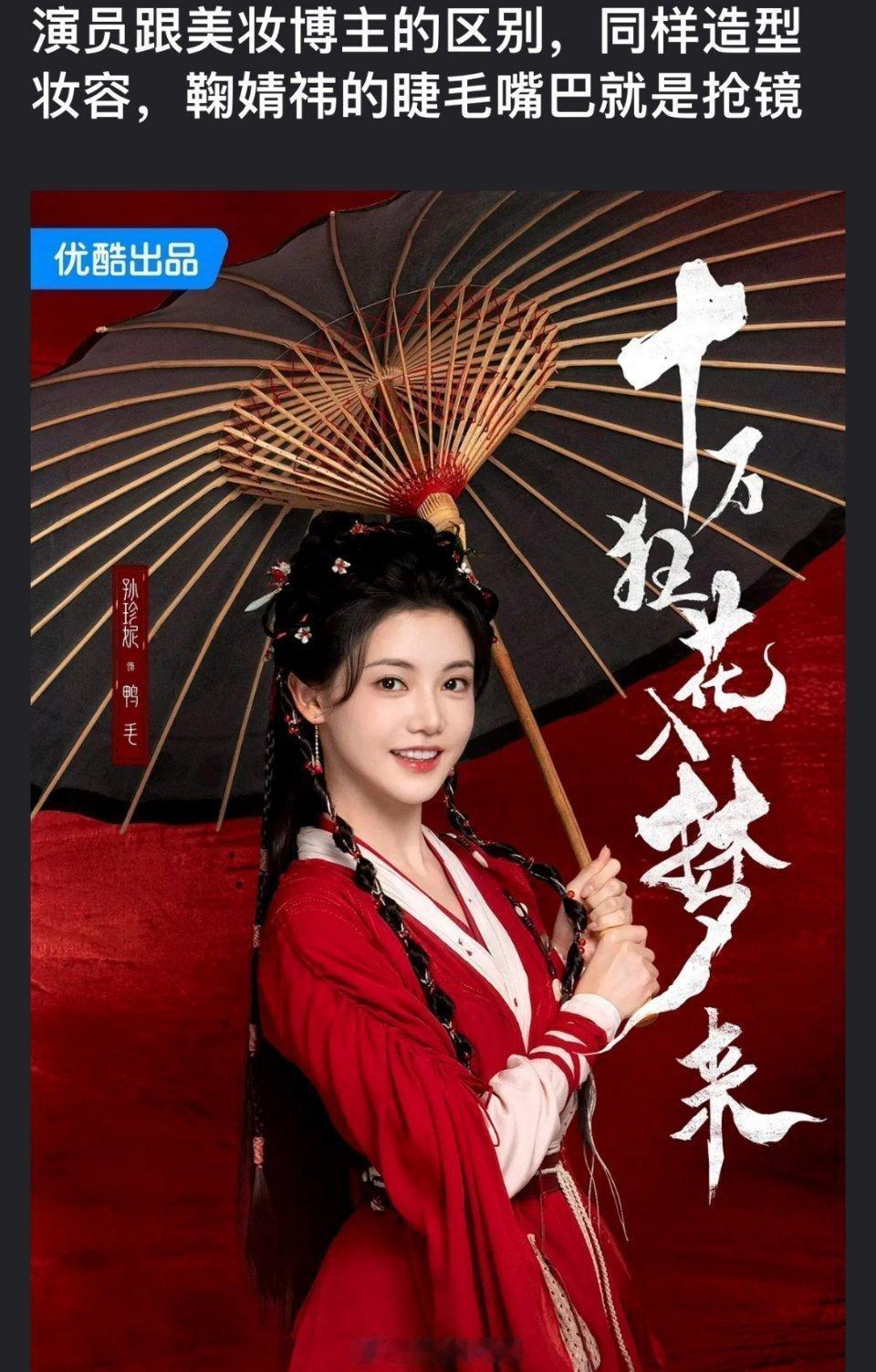 同样的妆容只觉得鞠婧祎爱豆的人眼睛真的[捂脸哭][捂脸哭]​​​