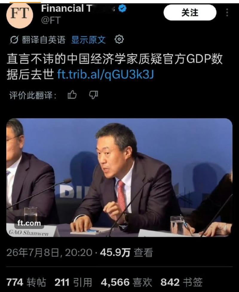 高善文因癌症去世后，英国金融时报刊文称：“直言不讳的中国经济学家质疑官方GDP数