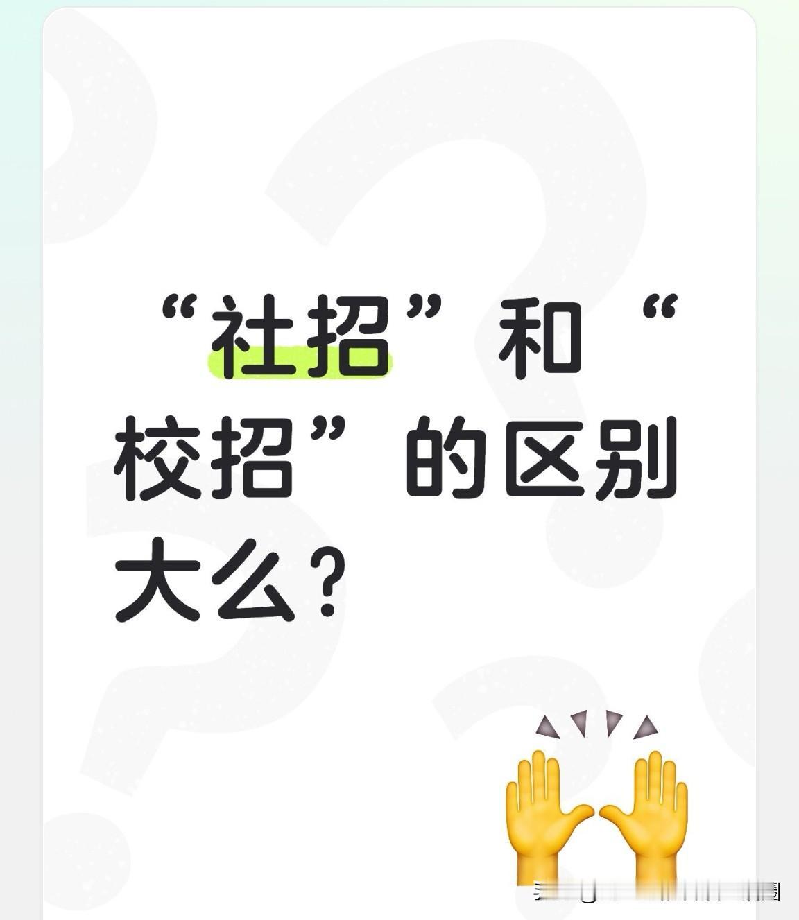 “社招”和“校招”相比区别大么？那是肯定的啊！就拿央企为例，如今想进入成为正