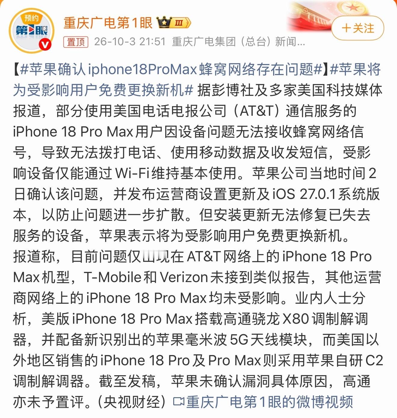 苹果将为受影响用户免费更换新机“问题是无蜂窝网络信号，目前仅出现在搭载高通骁龙X