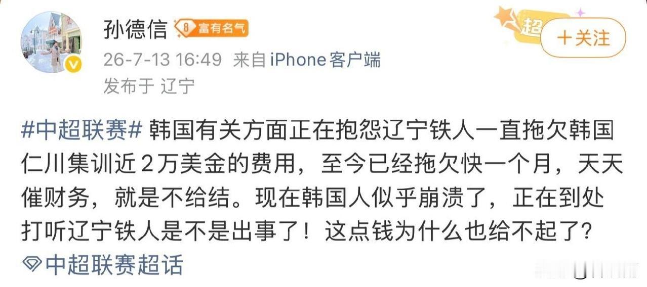 足球媒体人孙德信突然爆料中超辽宁铁人欠韩国方面钱不给，再加上之前李平康爆料中超某