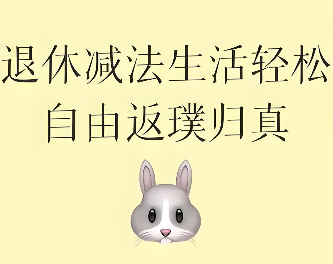 退休后要做好“六减”？不管男女，退休后一定要做人生的减法，