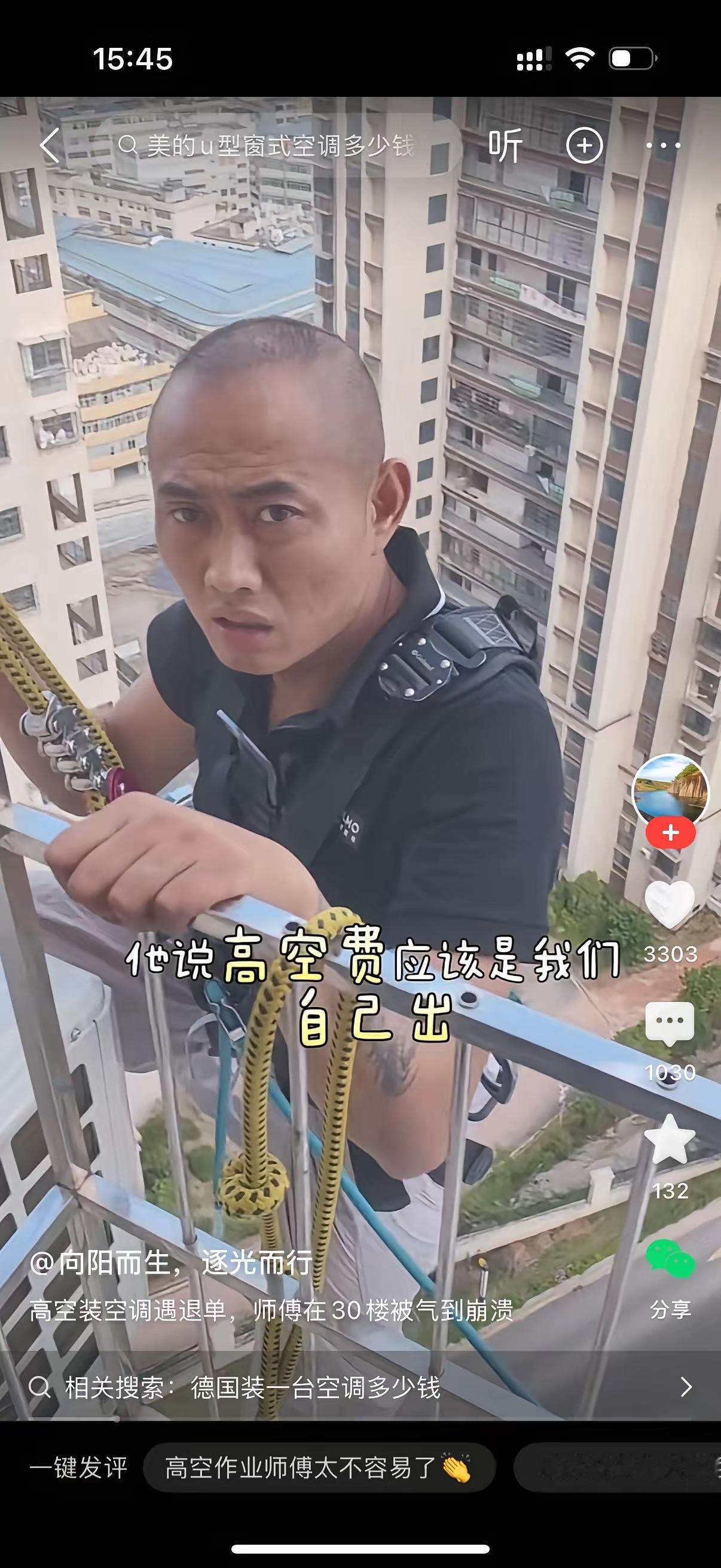 师傅吊在窗外，二十多层楼高，空调外机刚固定好最后一颗螺丝。楼下传来女业主的声音：