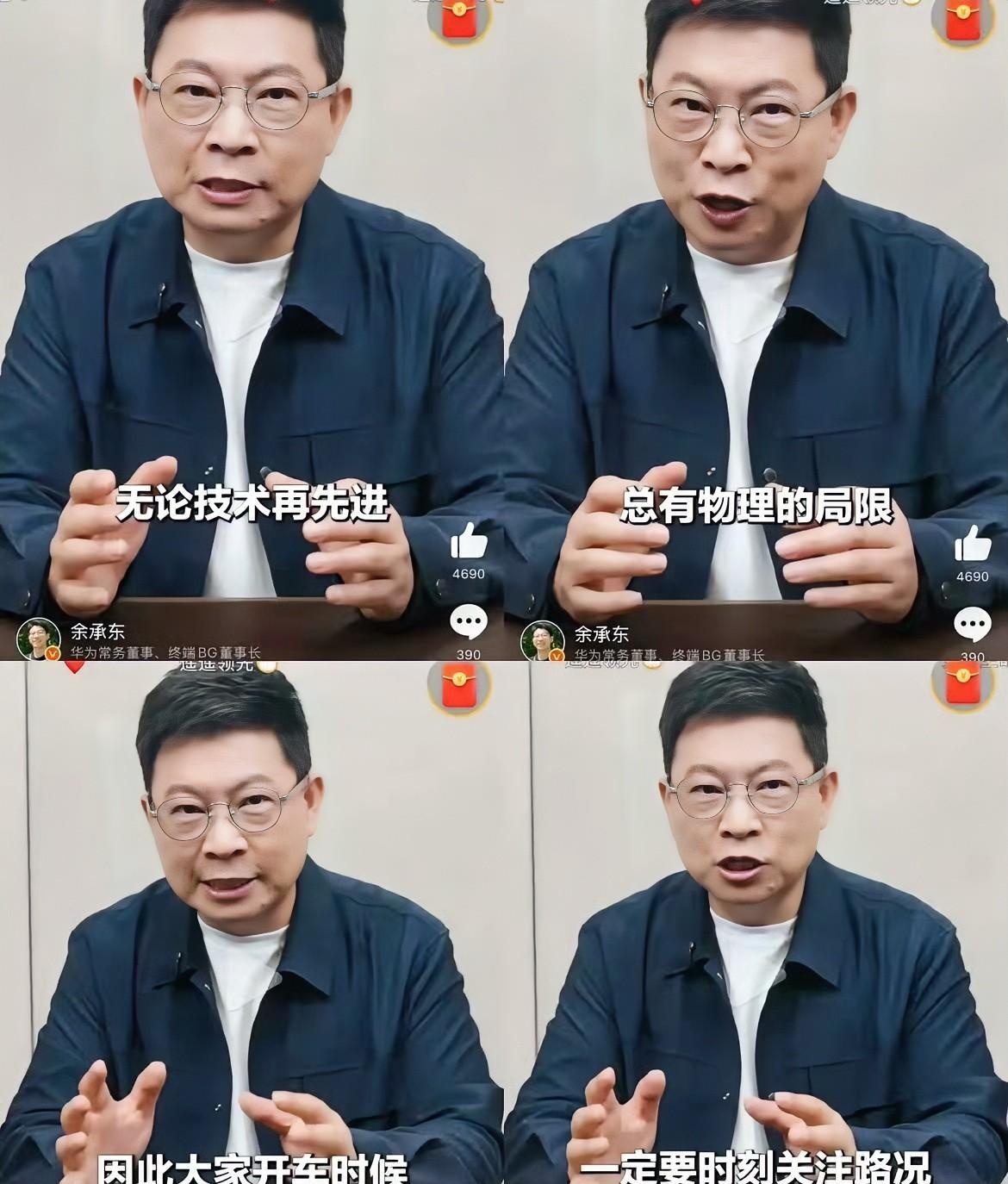 华为余承东公开劝诫：无论技术再先进，总有物理的局限，因此大家开车的时候，一定要关